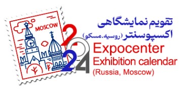 تقویم نمایشگاهی اکسپوسنتر مسکو 2024
